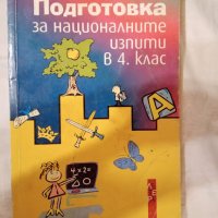 Подготовка за националните изпити в 4 клас, Мариана Ачева, снимка 1 - Учебници, учебни тетрадки - 42459446