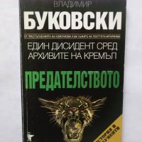 Книга Един дисидент сред архивите на Кремъл. Книга 2: Предателството - Владимир Буковски 1997 г., снимка 1 - Други - 29342329