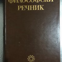 Философски речник -1978, снимка 1 - Други - 34471425