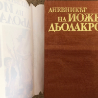 Дневникът На Йожен Дьолакроа - Шарл Бодлер, снимка 2 - Специализирана литература - 44923953