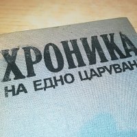 ХРОНИКА НА ЕДНО ЦАРУВАНЕ-КНИГА 3001231820, снимка 2 - Други - 39490649