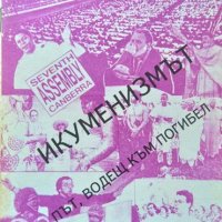 Икуменизмът - път, водещ към погибел. Людмила Перепьолкина 1993 г., снимка 1 - Други - 39308968