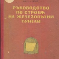 Ръководство по строеж на железопътни тунели - А. Д. Глебов, снимка 1 - Специализирана литература - 31463429