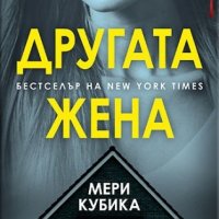 Другата жена, снимка 1 - Художествена литература - 34173733