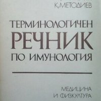 Терминологичен речник по имунология Г. Капрелян, снимка 1 - Специализирана литература - 30716824