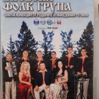 Виевска фолк група - Златна колекция от Родопите и Македония, снимка 1 - DVD дискове - 31219349