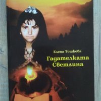 Книга езотерика Гадателката Светлина - Елена Тошкова, снимка 1 - Езотерика - 36698255