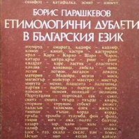 Етимологични дублети в българския език Борис Парашкевов, снимка 1 - Други - 31367132
