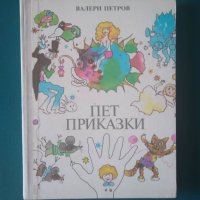 Пет приказки-Валери Петров, снимка 1 - Детски книжки - 37316787