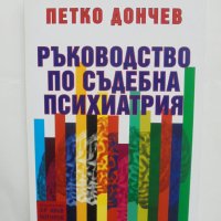 Книга Ръководство по съдебна психиатрия - Петко Дончев 2006 г., снимка 1 - Специализирана литература - 42648503