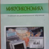 Микроикономика. Учебник за дистанционно обучение, Лилия Йотова, снимка 1 - Специализирана литература - 37961495