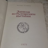 Записки по българските въстания Захари Стоянов, снимка 2 - Художествена литература - 29571511