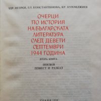 Очерци по история на българската литература след девети септември, снимка 2 - Художествена литература - 38314742