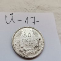 Сребърна монета Й17, снимка 3 - Нумизматика и бонистика - 37129039
