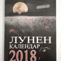 Лунен календар за 2018 г., снимка 1 - Езотерика - 44748652