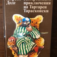 Невероятните приключения на Тартарен Тарасконски, снимка 1 - Детски книжки - 33876793