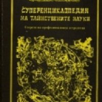 Суперенциклопедия на тайнствените науки том 1: Секрети на професионалната психология, снимка 1 - Езотерика - 29394507