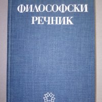 Философски речник., снимка 1 - Енциклопедии, справочници - 38305325