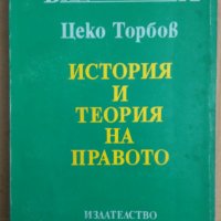 История и теория на правото  Цеко Торбов, снимка 1 - Специализирана литература - 42925306