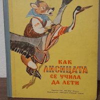Детски руски нарадно приказки, Как Лисицата Се Учила да Лети", снимка 1 - Детски книжки - 39535034