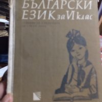 Български език за 6 клас за глухи деца 1968г.Тираж 444, снимка 1 - Учебници, учебни тетрадки - 42136414