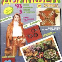 списание Домашен журнал 1993 година брой 3, снимка 1 - Списания и комикси - 33690289