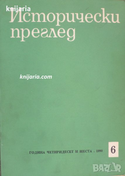 Исторически преглед брой 6 1990 год, снимка 1