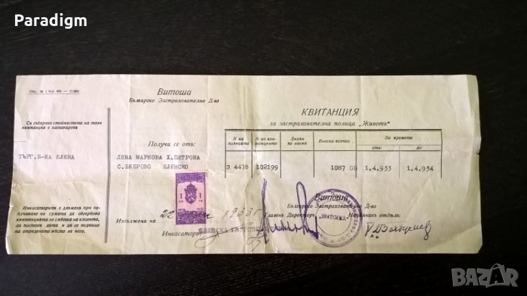 БЗД Витоша - квитанция по застрахователна полица | 1933г., снимка 1