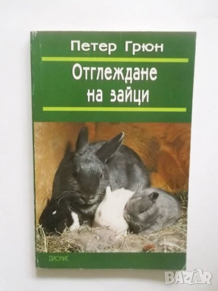 Книга Отглеждане на зайци - Петер Грюн 1999 г., снимка 1