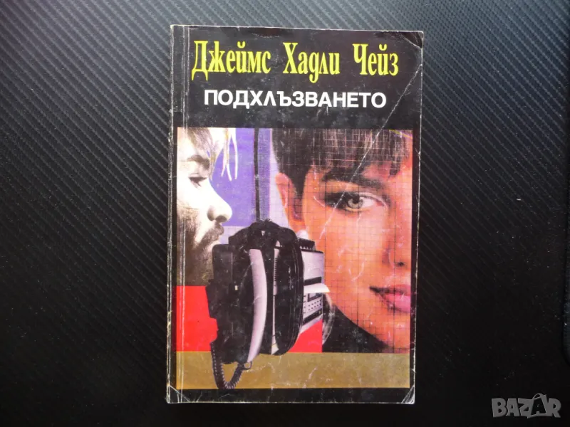 Подхлъзването Джеймс Хадли Чейс криминале криминален роман, снимка 1