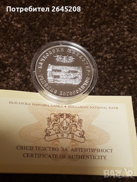 Възпоменателна сребърна монета "Бачковски манастир", снимка 1