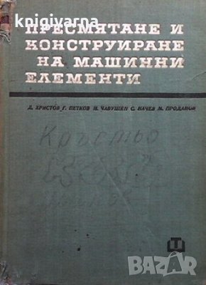 Пресмятане и конструиране на машинни елементи Димитър Христов, снимка 1