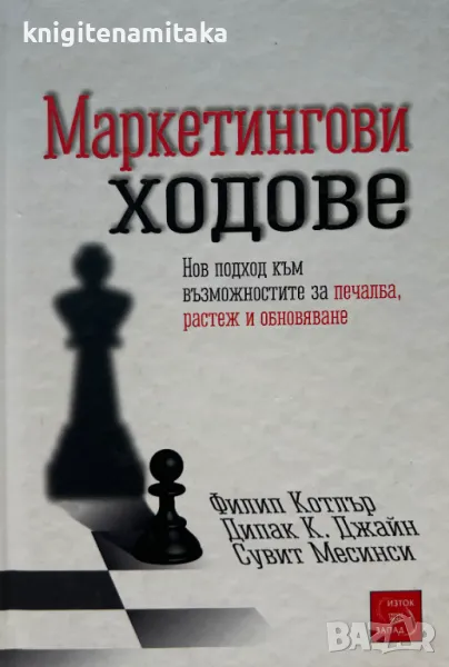 Маркетингови ходове - Филип Котлър, Дипак К. Джайн, снимка 1