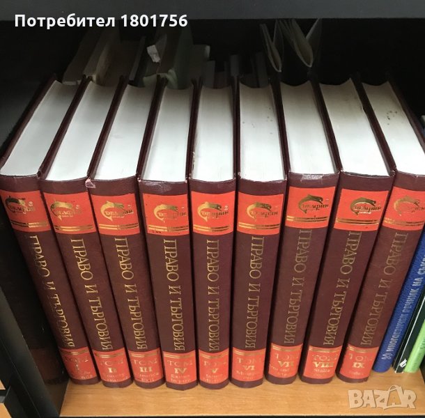 Световен речник по право и търговия. Том 1-9 Колектив, снимка 1