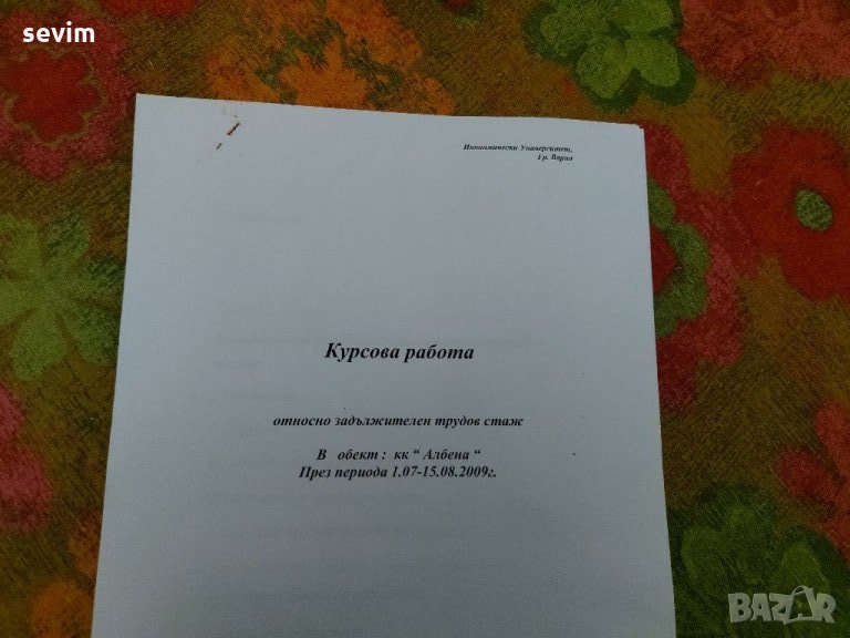 Курсова работа за трудов стаж в кк ,,Албена ", снимка 1