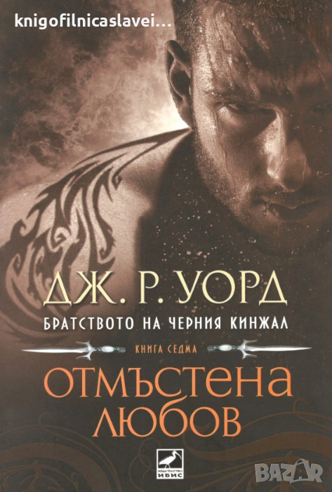 Дж. Р. Уорд - Братството на черния кинжал. Книга 7: Отмъстена любов (2012), снимка 1