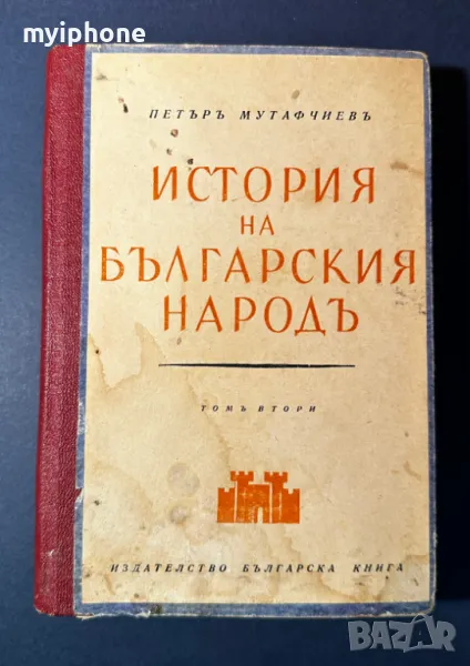 Стара Книга История на Българския Народ / Петър Мутафчиев, снимка 1