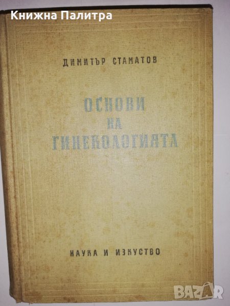 Основи на гинекологията , снимка 1