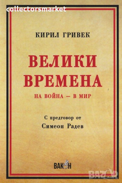 Велики времена. На война - в мир, снимка 1