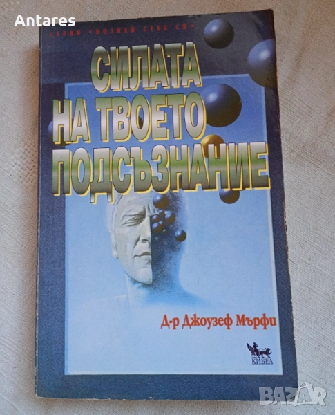 Силата на твоето подсъзнание, снимка 1