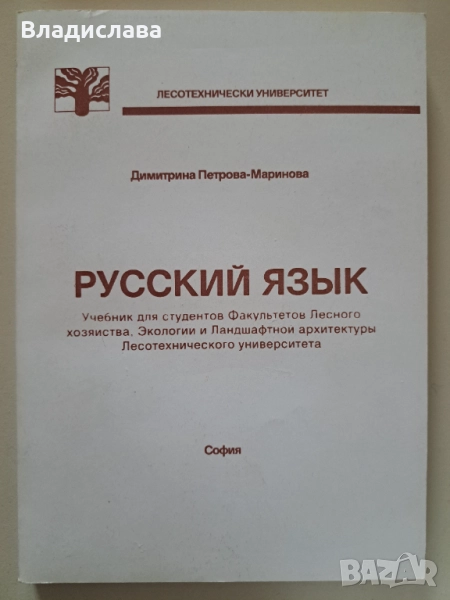 Учебник по Руски език Димитрина Петрова-Маринова, снимка 1