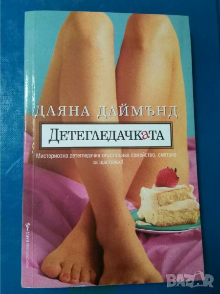 Детегледачката     Автор Даяна Даймънд, снимка 1