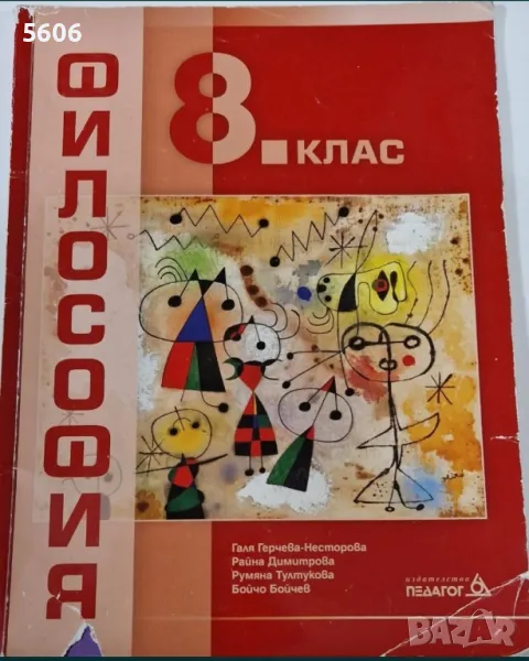 Учебник по философия за 8.клас , снимка 1