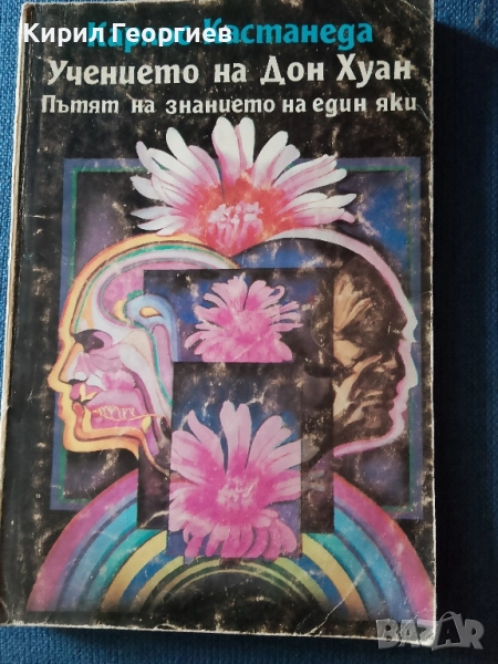 Учението на Дон Хуан, снимка 1