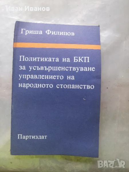 Политика на  Бкп за усъвършенстване управлението на народното стопанство, снимка 1