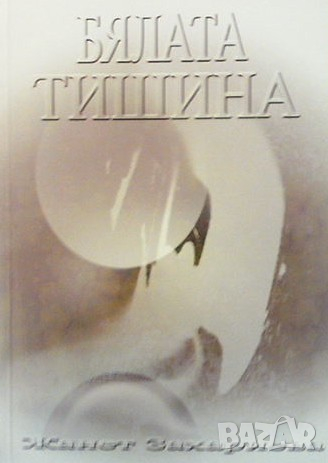 Бяла тишина Жанет Захариева, снимка 1