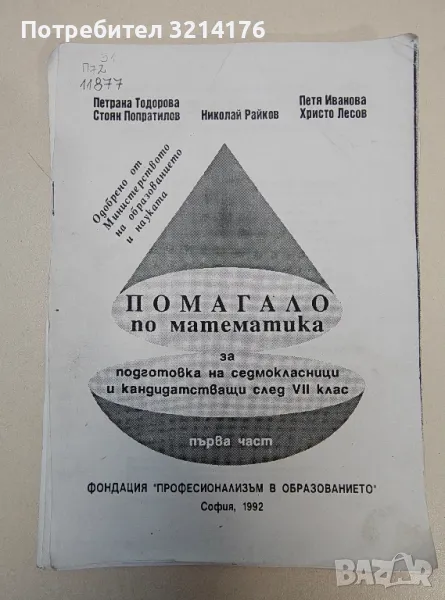 Помагало по математика за подготовка на седмокласници и кандидатстващи след 7. клас. Част 1, снимка 1