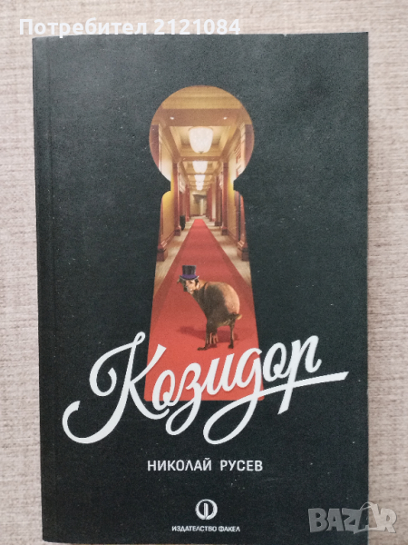 Козидор / Николай Русев , снимка 1
