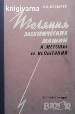 Изоляция электрических машин и методы ее испытания Н. А. Козырев, снимка 1