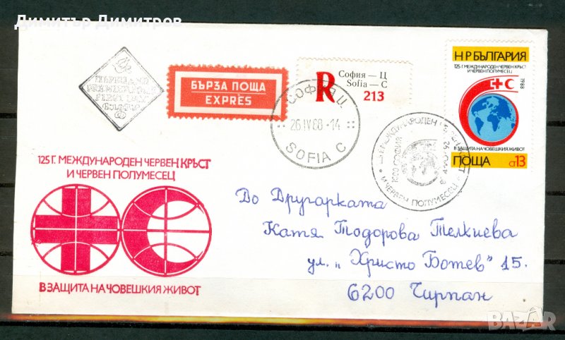 Плик Първи ден "125 години. Червен кръст" - пътувал от София до Чирпан на 26 април 1988г., снимка 1